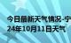 今日最新天气情况-宁乡天气预报长沙宁乡2024年10月11日天气