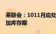 乘联会：1011月应处于乘用车市场的季节性加库存期