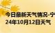 今日最新天气情况-宁武天气预报忻州宁武2024年10月12日天气