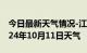 今日最新天气情况-江津天气预报重庆江津2024年10月11日天气