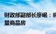 财政部副部长廖岷：将用好专项债券来收购存量商品房