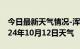 今日最新天气情况-浑源天气预报大同浑源2024年10月12日天气