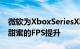 微软为XboxSeriesX和S上的5款旧游戏带来甜蜜的FPS提升