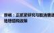 廖岷：正抓紧研究与取消普通住宅和非普通住宅相衔接的土地增值税政策