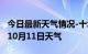 今日最新天气情况-十堰天气预报十堰2024年10月11日天气