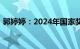 郭婷婷：2024年国家奖学金奖励名额将翻倍