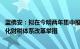 蓝佛安：拟在今明两年集中推出一批条件成熟 可感可及的深化财税体系改革举措