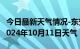 今日最新天气情况-东安天气预报牡丹江东安2024年10月11日天气