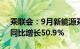 乘联会：9月新能源乘用车零售112.3万辆，同比增长50.9%