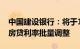 中国建设银行：将于10月25日统一进行存量房贷利率批量调整