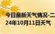 今日最新天气情况-二道天气预报长春二道2024年10月11日天气