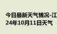 今日最新天气情况-江岸天气预报武汉江岸2024年10月11日天气