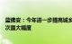 蓝佛安：今年进一步提高城乡居民基础养老金最低标准为历次最大幅度