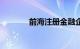 前海注册金融企业突破4万家