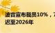 波音宣布裁员10%，777X机型首次交付将推迟至2026年