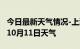 今日最新天气情况-上海天气预报上海2024年10月11日天气