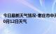 今日最新天气情况-枣庄市中天气预报枣庄枣庄市中2024年10月12日天气