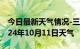 今日最新天气情况-三山天气预报芜湖三山2024年10月11日天气