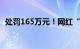 处罚165万元！网红“东北雨姐”虚假宣传