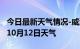 今日最新天气情况-威海天气预报威海2024年10月12日天气