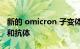 新的 omicron 子变体在很大程度上避开了中和抗体