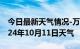 今日最新天气情况-万载天气预报宜春万载2024年10月11日天气