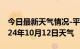 今日最新天气情况-平顺天气预报长治平顺2024年10月12日天气