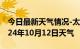 今日最新天气情况-太谷天气预报晋中太谷2024年10月12日天气