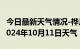 今日最新天气情况-桦川天气预报佳木斯桦川2024年10月11日天气