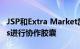 JSP和Extra Market加入烘焙公司Amorosos进行协作胶囊