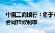 中国工商银行：将于10月25日集中批量调整合同贷款利率