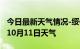 今日最新天气情况-绥化天气预报绥化2024年10月11日天气