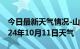 今日最新天气情况-山城天气预报鹤壁山城2024年10月11日天气