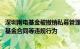 深圳南电基金被撤销私募管理人资格，涉股权代持 签署虚假基金合同等违规行为