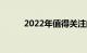 2022年值得关注的六种烈酒趋势