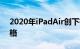 2020年iPadAir创下有史以来的绝对最低价格