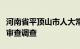 河南省平顶山市人大常委会副主任丁国浩接受审查调查