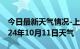 今日最新天气情况-上高天气预报宜春上高2024年10月11日天气