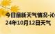 今日最新天气情况-沁水天气预报晋城沁水2024年10月12日天气