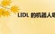 LIDL 的机器人吸尘器表现出色