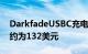 DarkfadeUSBC充电式EDC手电筒早鸟认捐约为132美元