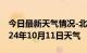 今日最新天气情况-北关天气预报安阳北关2024年10月11日天气