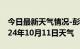 今日最新天气情况-彭泽天气预报九江彭泽2024年10月11日天气