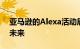 亚马逊的Alexa活动展示了Echo语音助手的未来