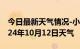 今日最新天气情况-小店天气预报太原小店2024年10月12日天气