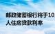 邮政储蓄银行将于10月25日批量调整存量个人住房贷款利率