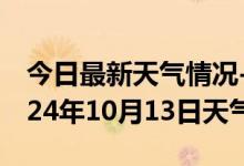 今日最新天气情况-上犹天气预报赣州上犹2024年10月13日天气