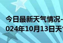 今日最新天气情况-浮梁天气预报景德镇浮梁2024年10月13日天气