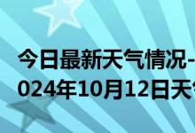 今日最新天气情况-雷山天气预报黔东南雷山2024年10月12日天气