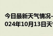 今日最新天气情况-望谟天气预报黔西南望谟2024年10月13日天气